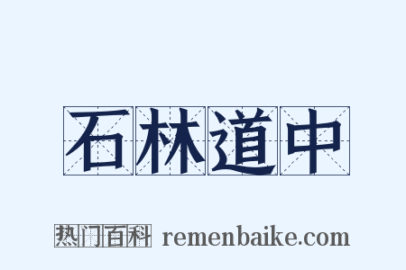 石林道中是什么意思的图片
